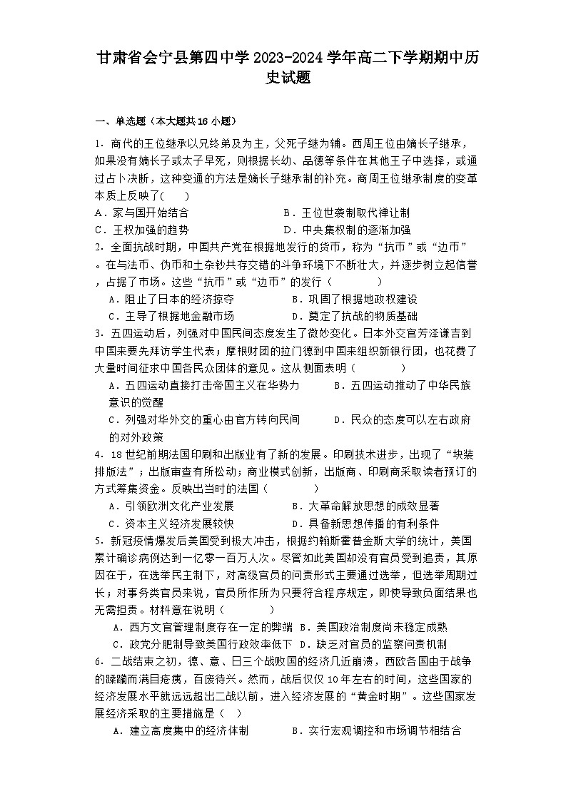 甘肃省会宁县第四中学2023-2024学年高二下学期期中历史试题01