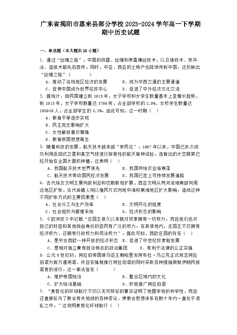 广东省揭阳市惠来县部分学校2023-2024学年高一下学期期中历史试题01