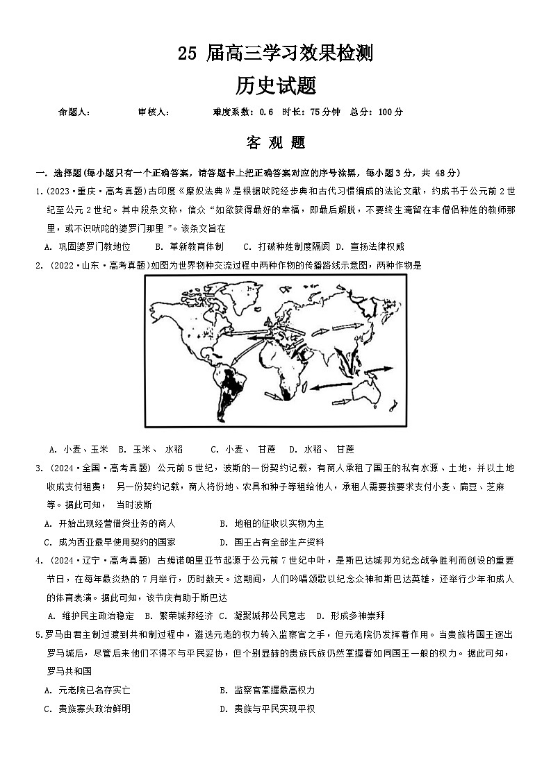 河南省南阳市内乡县实验高级中学2024-2025学年高三上学期学习效果检测(开学)历史试题第1页