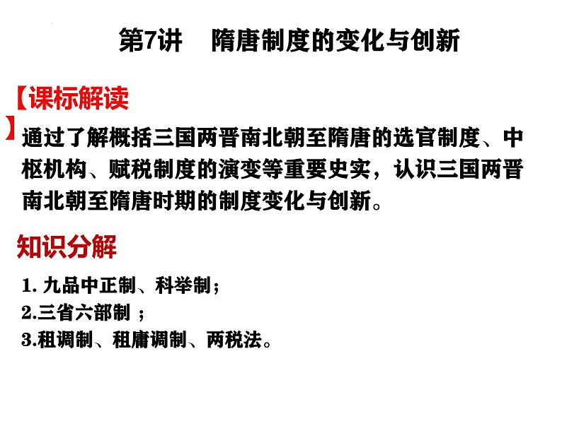 第8讲 三国至隋唐的文化 课件 --2025届高三统编版2019必修中外历史纲要上册一轮复习第1页