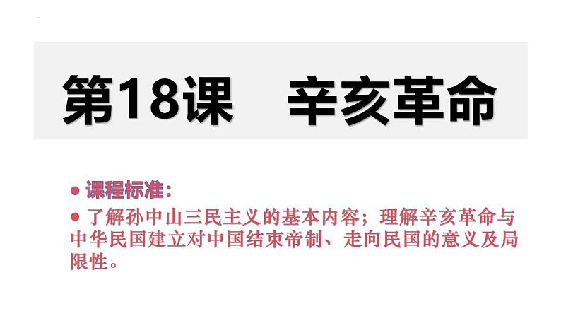 第19课 辛亥革命 课件 --2025届高三统编版2019必修中外历史纲要上册一轮复习第2页