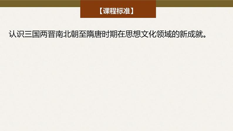 第8课 三国至隋唐的文化 课件--2025届高三历史统编版(2019)必修中外历史纲要上一轮复习第2页