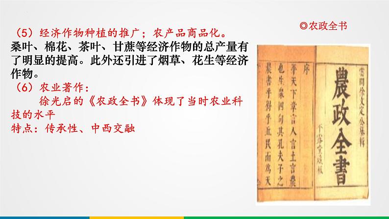 第10讲 明清时期的经济与文化 课件--2025届高三统编版(2019)必修中外历史纲要上一轮复习第6页