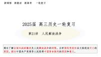 第21講 人民解放戰(zhàn)爭 課件--2025屆高三統(tǒng)編版（2019）必修中外歷史綱要上一輪復(fù)習(xí)