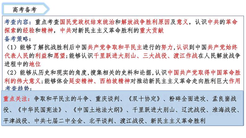 第21讲 人民解放战争 课件--2025届高三统编版(2019)必修中外历史纲要上一轮复习第2页