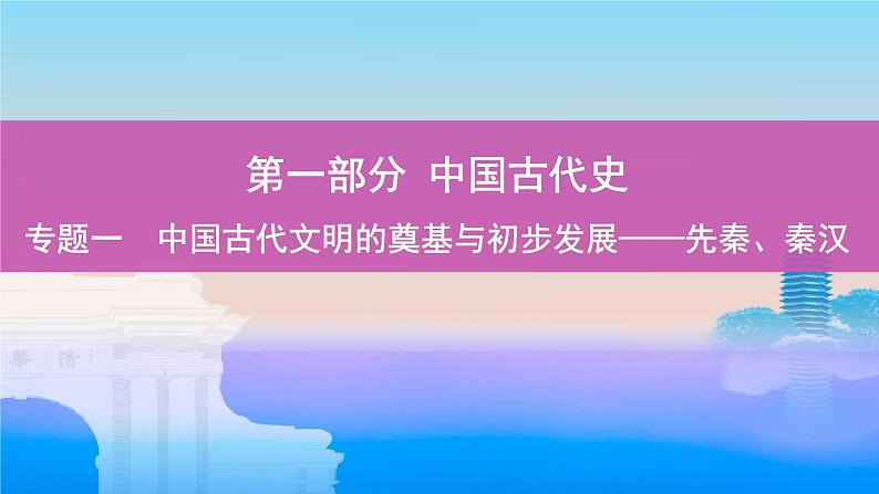 专题一 中国古代文明的奠基与初步发展——先秦、秦汉 课件--2025届高三统编版(2019)必修中外历史纲要上一轮复习第1页