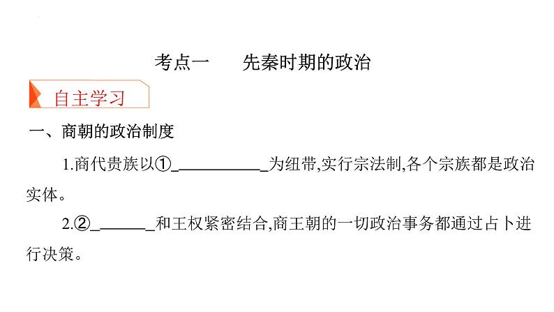 专题一 中国古代文明的奠基与初步发展——先秦、秦汉 课件--2025届高三统编版(2019)必修中外历史纲要上一轮复习第7页