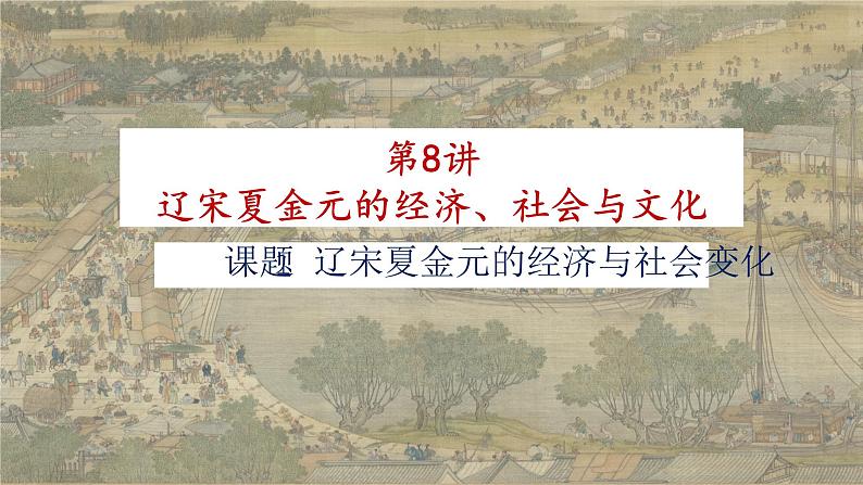 第8讲 辽宋夏金元的经济、社会与文化 课件--2025届高三统编版(2019)必修中外历史纲要上一轮复习01