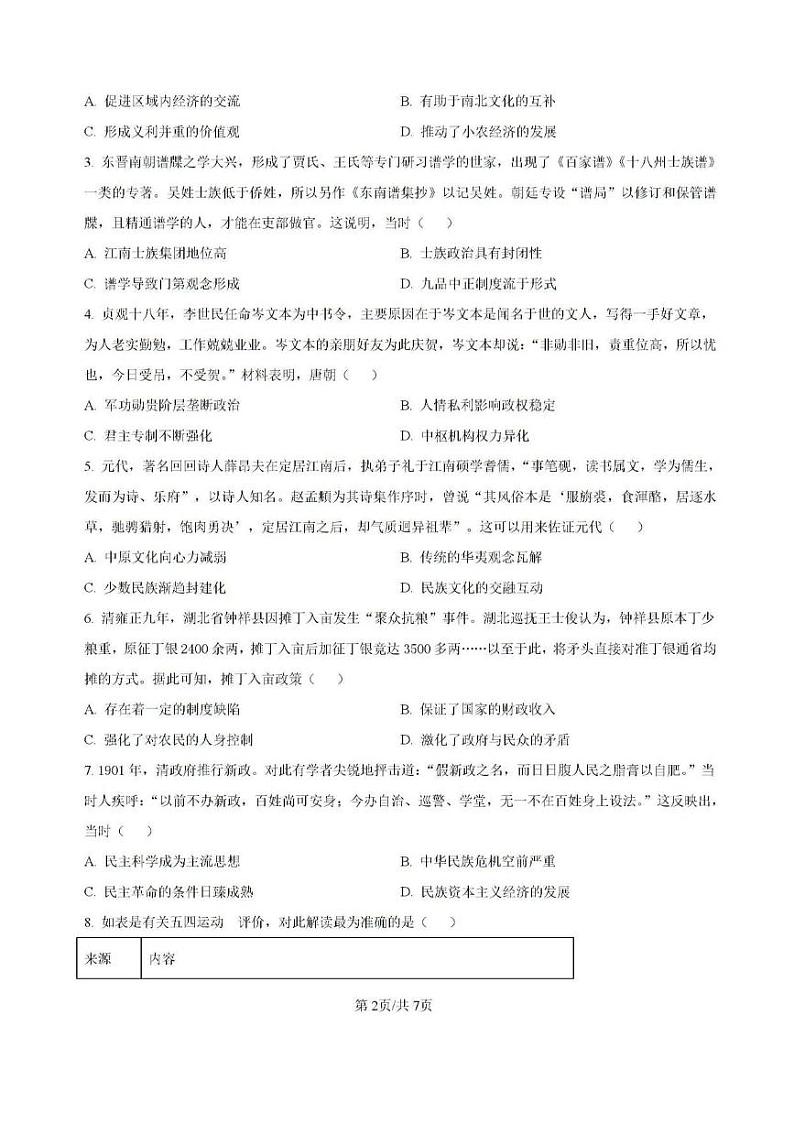 历史丨云南省云南师范大学附属中学2025届高三8月月考历史试卷及答案第2页