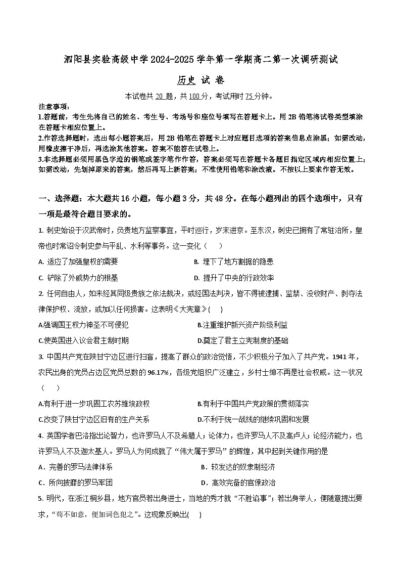 江苏省宿迁市泗阳县实验高级中学2024-2025学年高二上学期第一次调研测试历史试题第1页