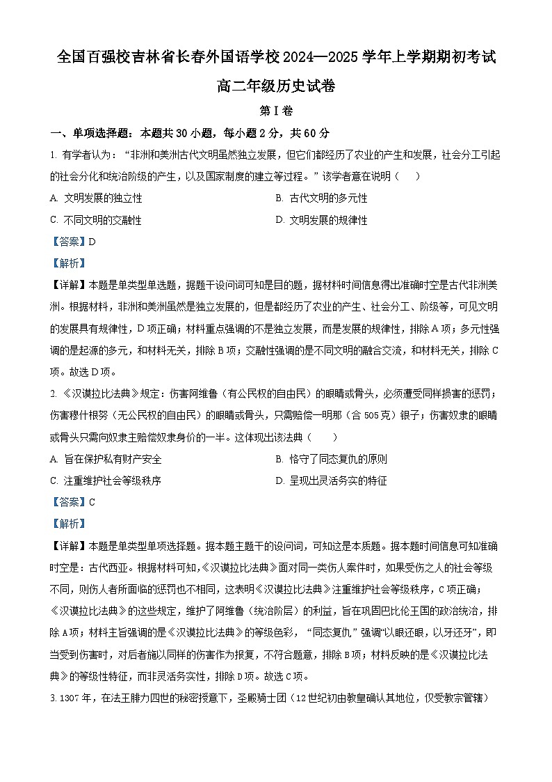 吉林省长春外国语学校2024-2025学年高二上学期开学考试历史试题(原卷版+解析版)01