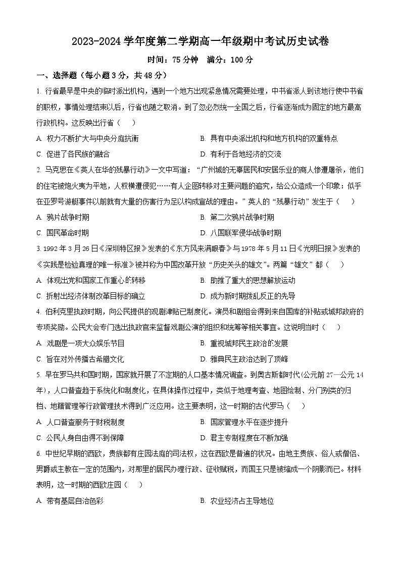 广东省揭阳市五校联考2023-2024学年高一下学期期中历史试题（原卷版+解析版）