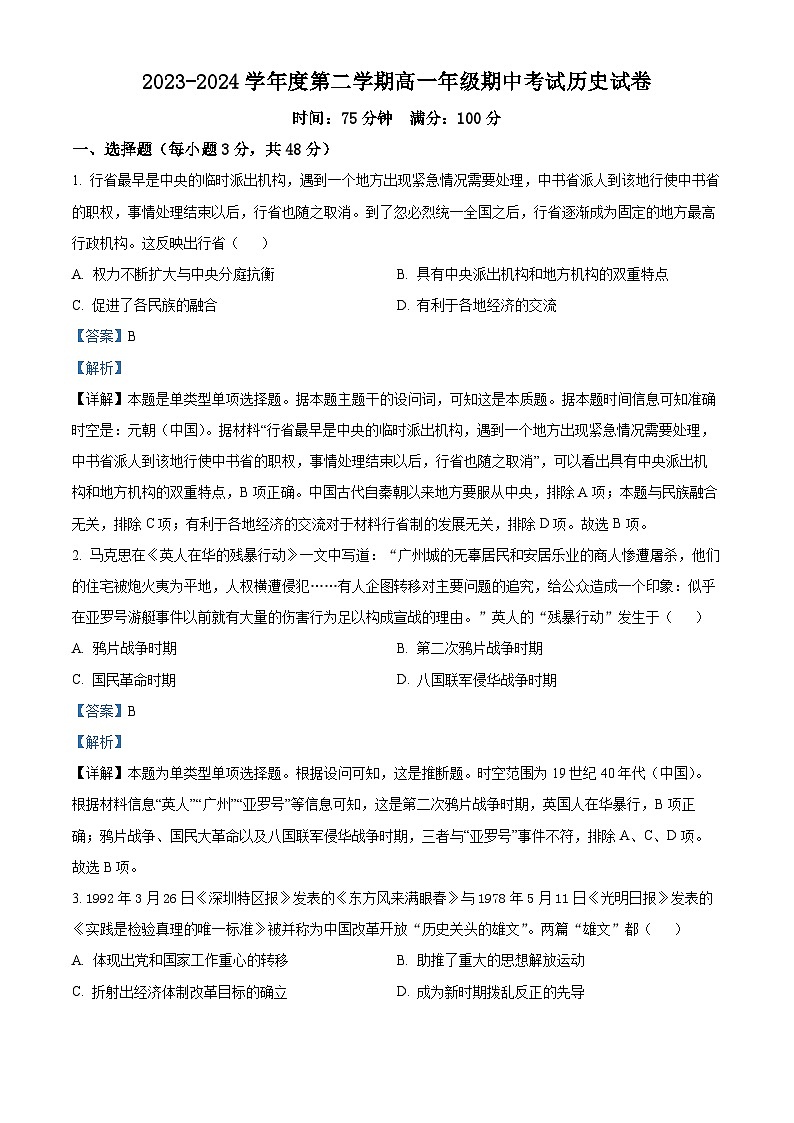 广东省揭阳市五校联考2023-2024学年高一下学期期中历史试题(原卷版+解析版)01