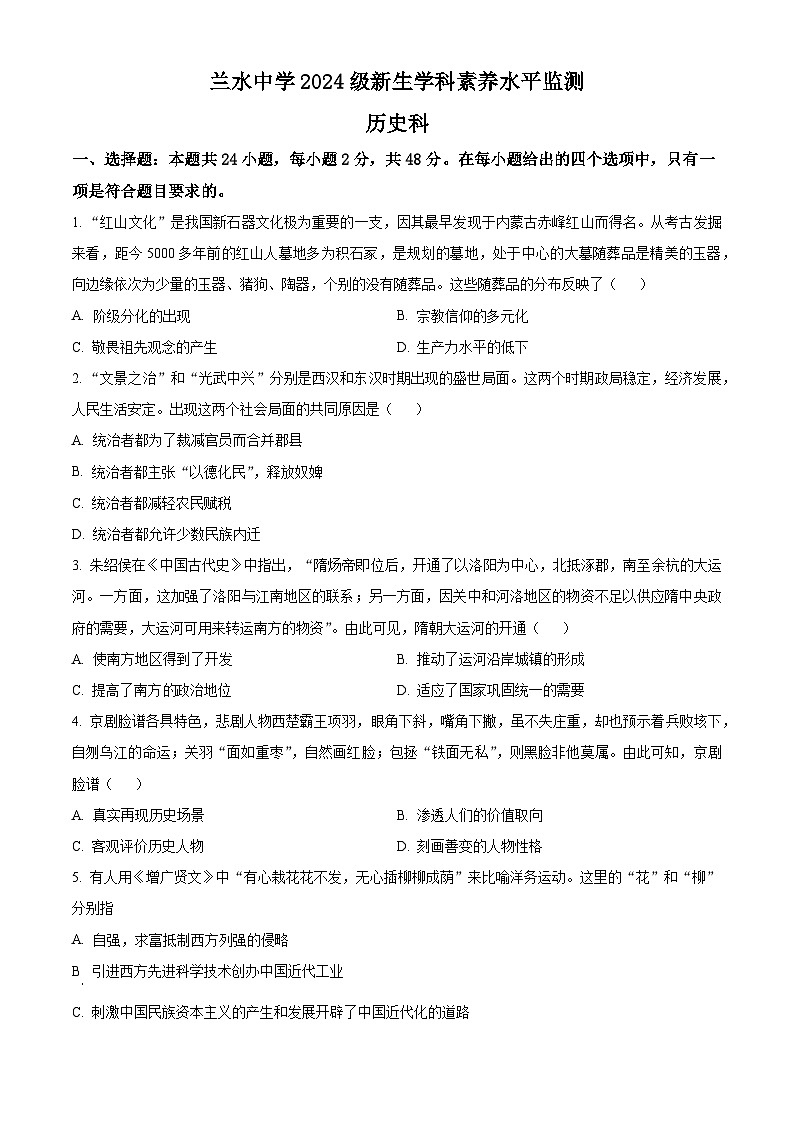 福建省漳州市南靖县兰水中学2024-2025学年高一上学期入学考试历史试题(原卷版+解析版)01
