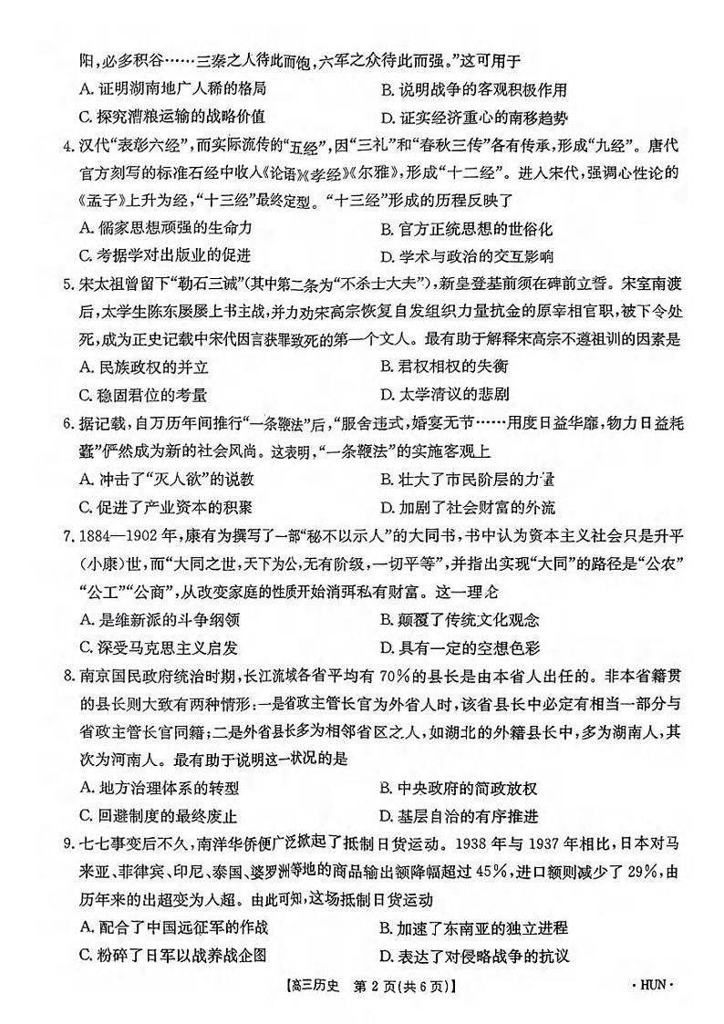 历史丨金太阳湖南省2025届高三8月入学考试(下标HUN)历史试卷及答案02