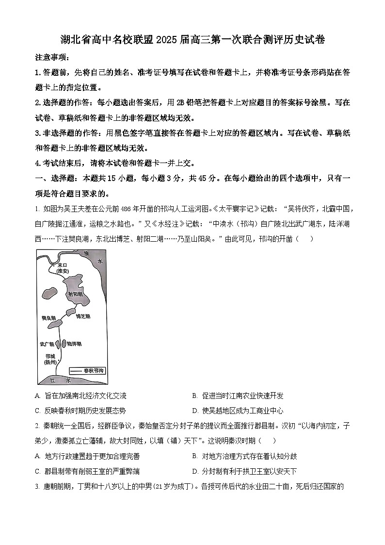 2025届湖北省高中名校联盟高三上学期第一次联考历史试题 Word版无答案第1页