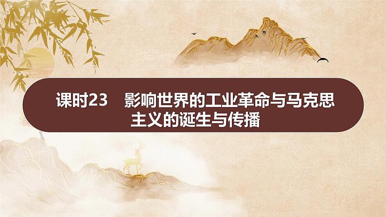 课时23 影响世界的工业革命与马克思主义的诞生与传播 课件---2025届高考历史统编版必修中外历史纲要下一轮复习第1页