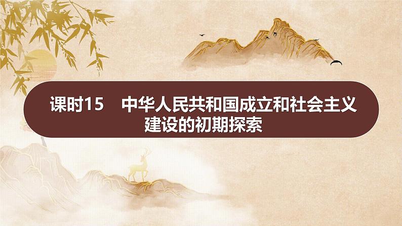 课时15 中华人民共和国成立和社会主义建设的初期探索 课件--2025届高三统编版(2019)必修中外历史纲要下一轮复习第1页