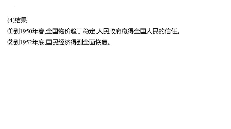 课时15 中华人民共和国成立和社会主义建设的初期探索 课件--2025届高三统编版(2019)必修中外历史纲要下一轮复习第8页