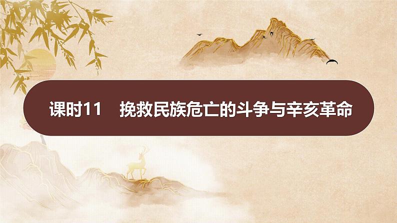 第五单元 课时11 挽救民族危亡的斗争与辛亥革命 课件--2025届高考历史统编版必修中外历史纲要上册一轮复习第1页
