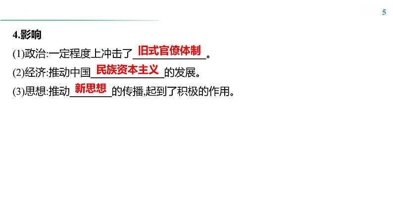 第五单元 课时11 挽救民族危亡的斗争与辛亥革命 课件--2025届高考历史统编版必修中外历史纲要上册一轮复习第5页