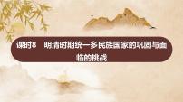 第四單元　課時8　明清時期統(tǒng)一多民族國家的鞏固與面臨的挑戰(zhàn) 課件--2025屆高考?xì)v史統(tǒng)編版必修中外歷史綱要上冊一輪復(fù)習(xí)