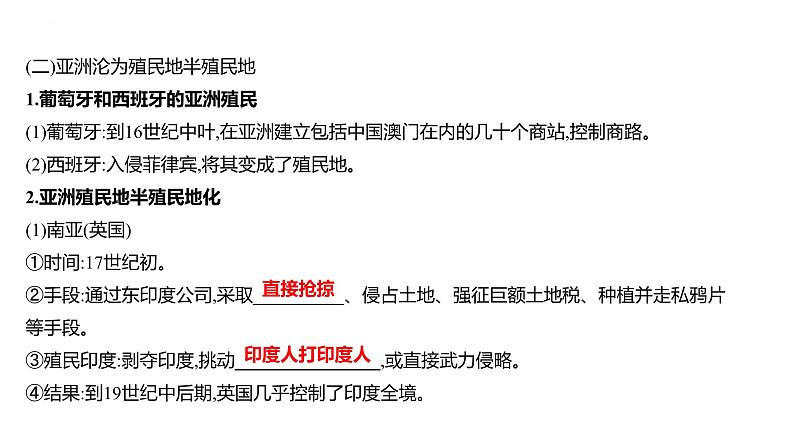 课时24 资本主义世界殖民体系的形成及亚非拉民族独立运动 课件---2025届高考历史统编版必修中外历史纲要下一轮复习第4页