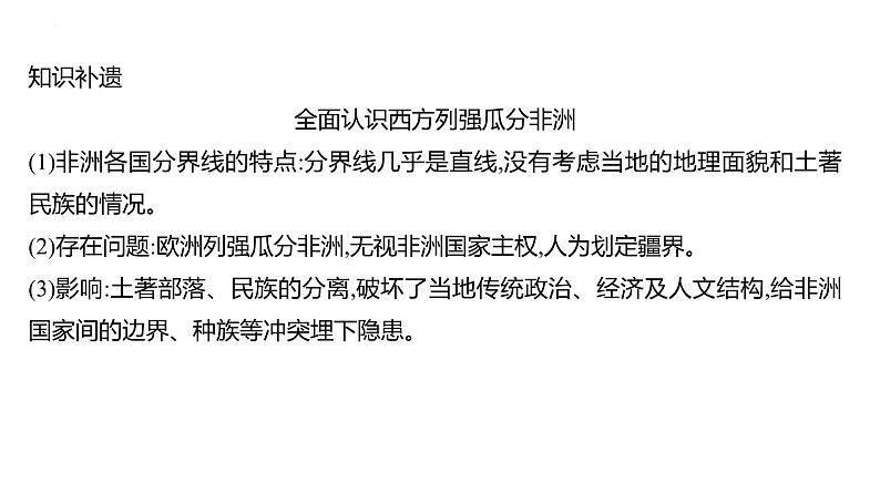 课时24 资本主义世界殖民体系的形成及亚非拉民族独立运动 课件---2025届高考历史统编版必修中外历史纲要下一轮复习第8页