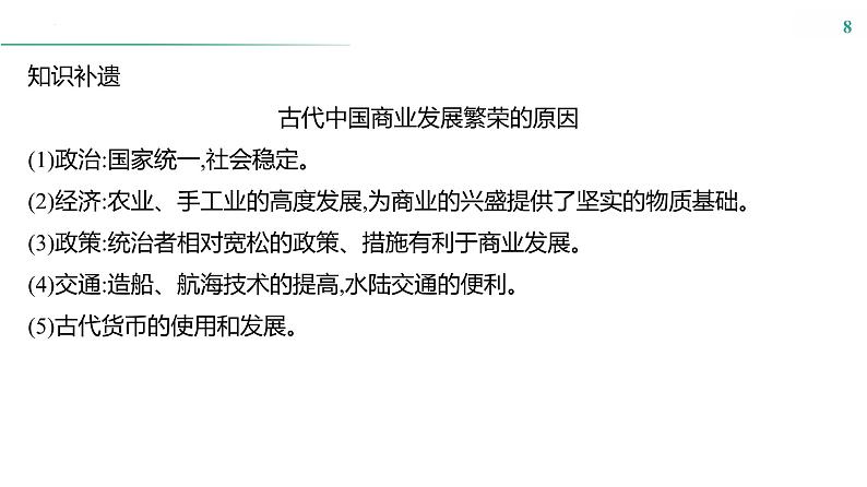 课时39 商业贸易与日常生活 课件---2025届高三历史统编版选择性必修2一轮复习第8页