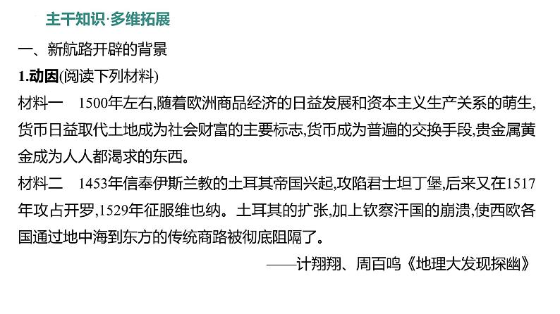 课时20 全球航路的开辟及影响 课件2025届高三统编版(2019)必修中外历史纲要下一轮复习03
