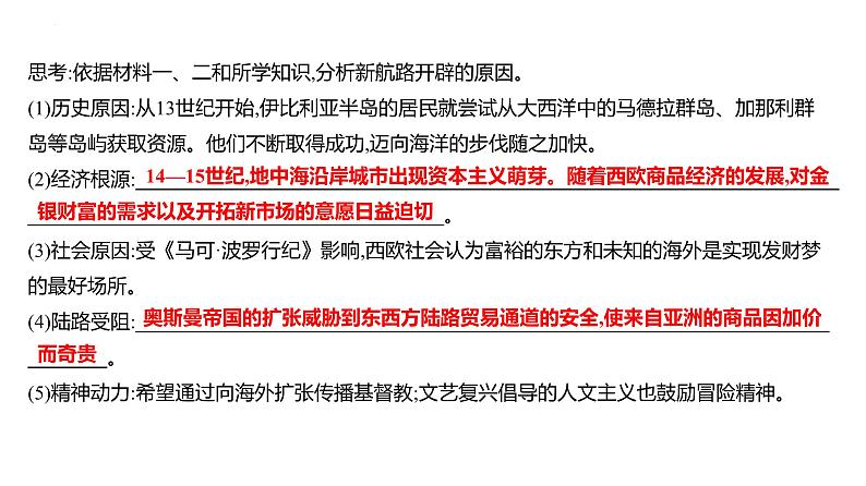 课时20 全球航路的开辟及影响 课件2025届高三统编版(2019)必修中外历史纲要下一轮复习04