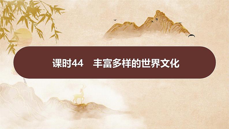 课时44 丰富多样的世界文化 课件---2025届高三历史统编版选择性必修3一轮复习第1页