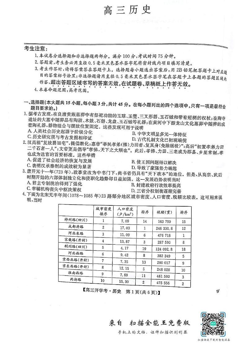 河南省开封五县2024-2025学年高三上学期开学联考历史试题第1页