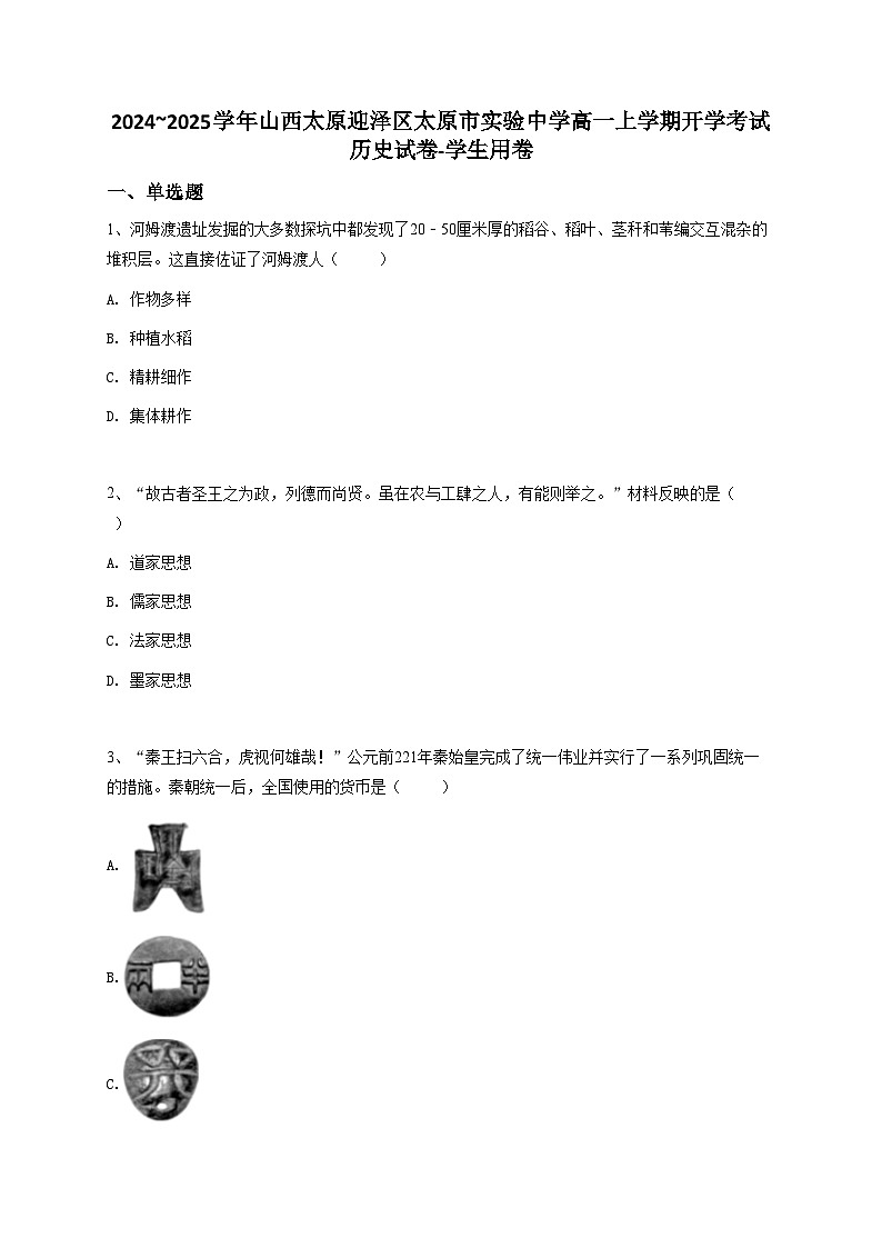 2024~2025学年山西太原迎泽区太原市实验中学高一上学期开学考试历史试卷01
