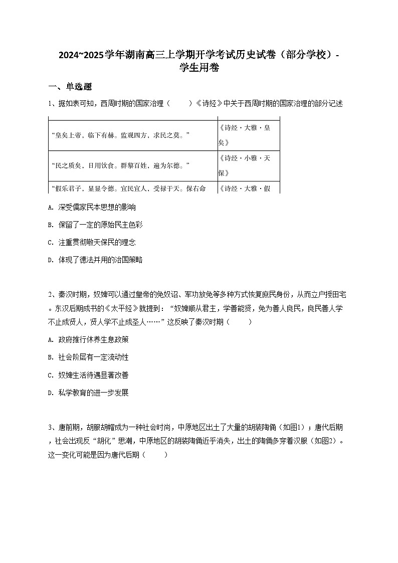 2024~2025学年湖南高三上学期开学考试历史试卷(部分学校)第1页