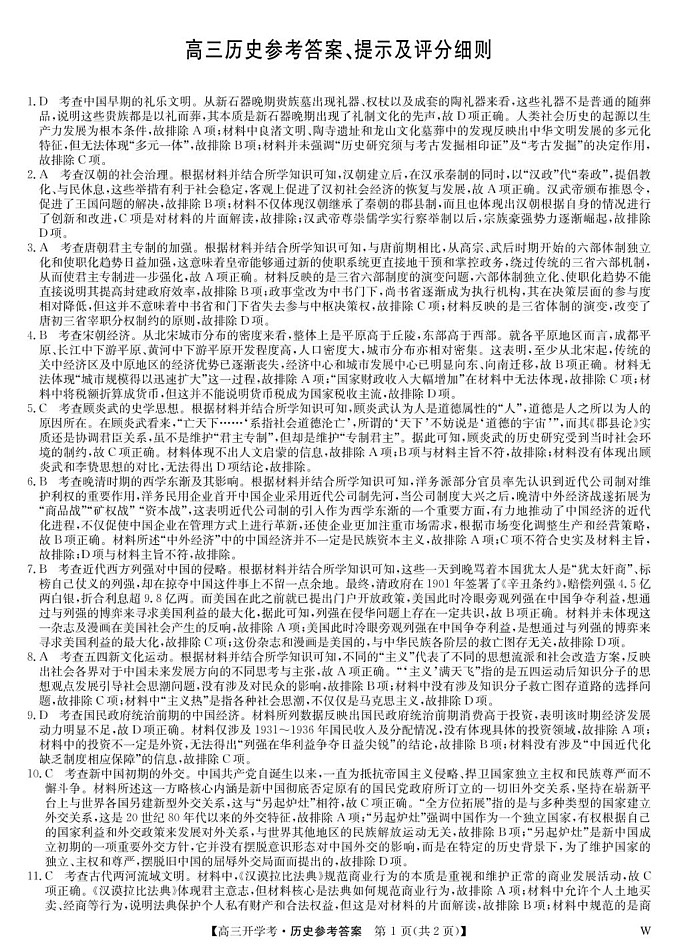 历史答案-8月开学考(W)第1页
