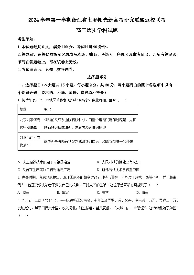 浙江省七彩阳光新高考研究联盟2024-2025学年高三上学期返校联考历史试题(原卷版)第1页