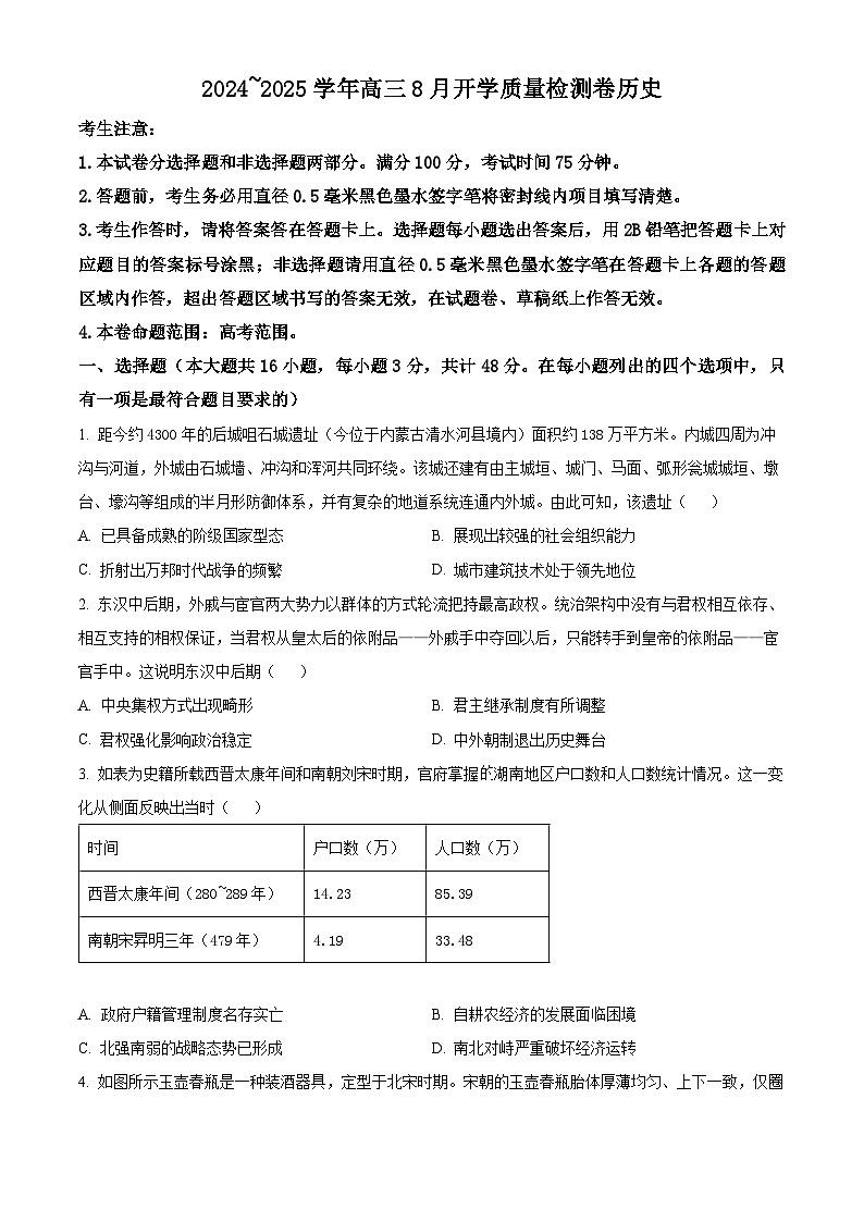 山西省孝义市第三中学校2024-2025学年高三上学期8月开学质量检测历史试卷(原卷版)第1页