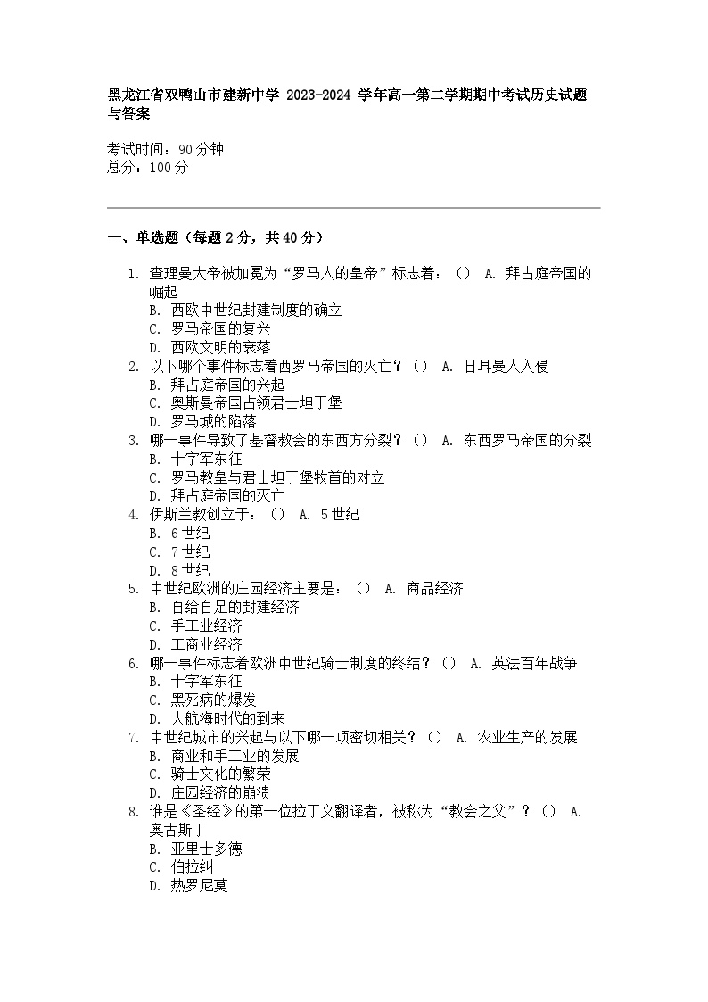 黑龙江省双鸭山市建新中学 2023-2024 学年高一第二学期期中考试历史试题与答案