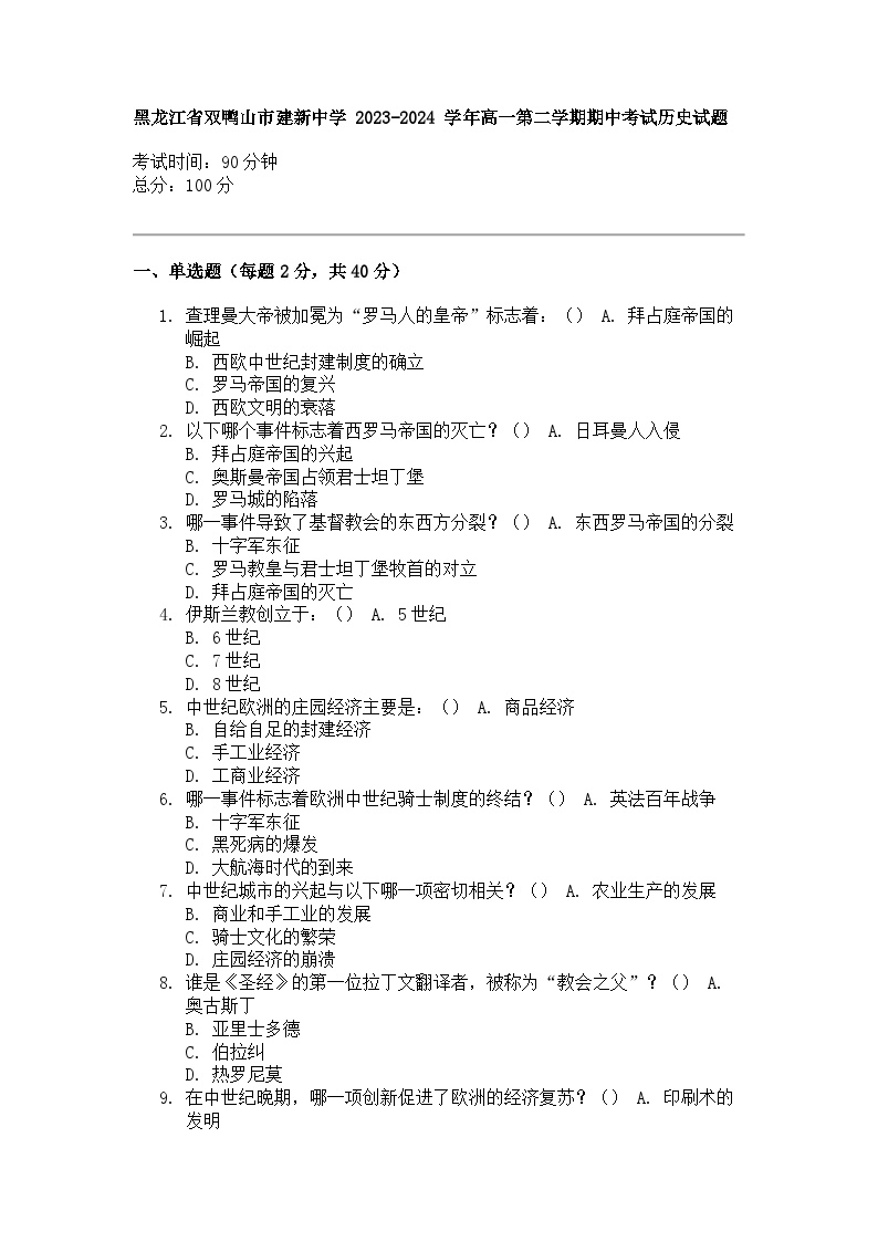 黑龙江省双鸭山市建新中学 2023-2024 学年高一第二学期期中考试历史试题