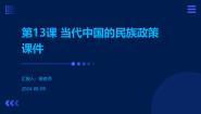 高中历史人教统编版选择性必修1 国家制度与社会治理第13课 当代中国的民族政策备课课件ppt