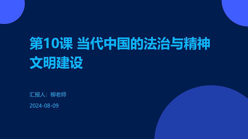 第10课+当代中国的法治与精神文明建设课件第1页