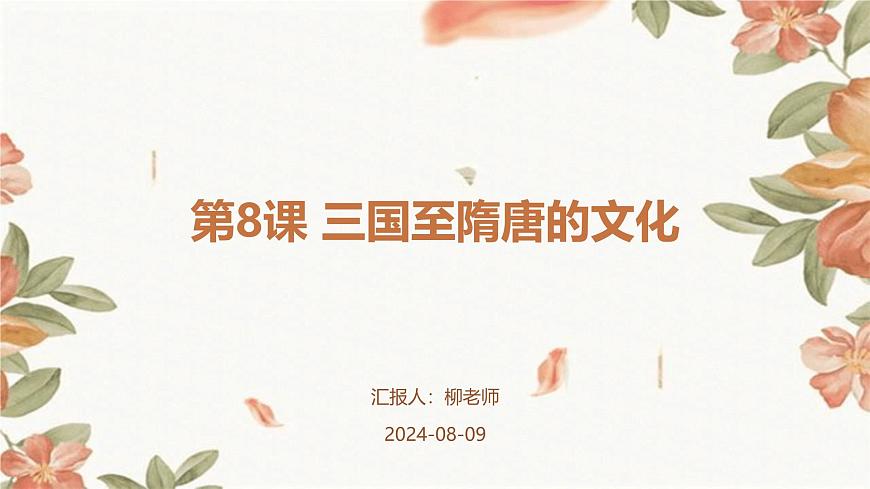 第8課+三國(guó)至隋唐的文化課件第1頁(yè)
