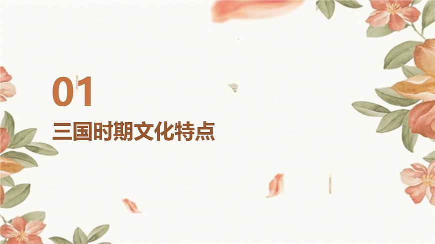 第8課+三國(guó)至隋唐的文化課件第3頁(yè)
