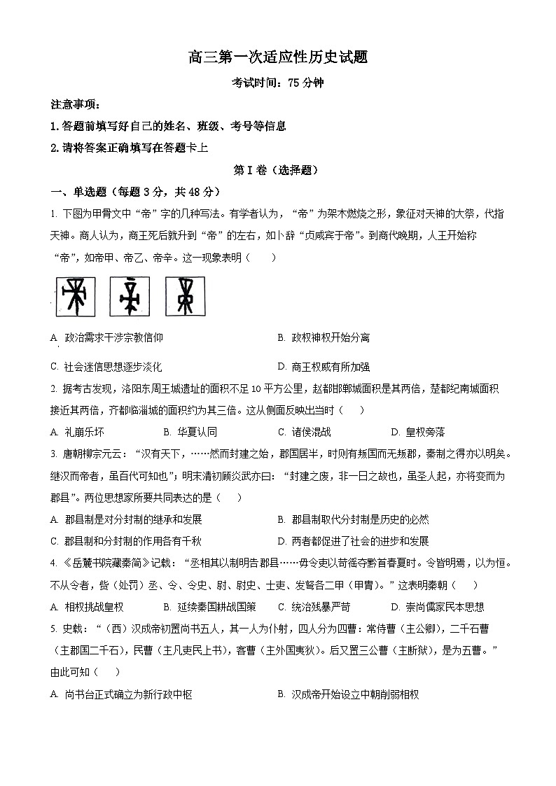 陕西省汉中市西乡县第一中学2025届高三上学期开学考试历史试题(原卷版)第1页