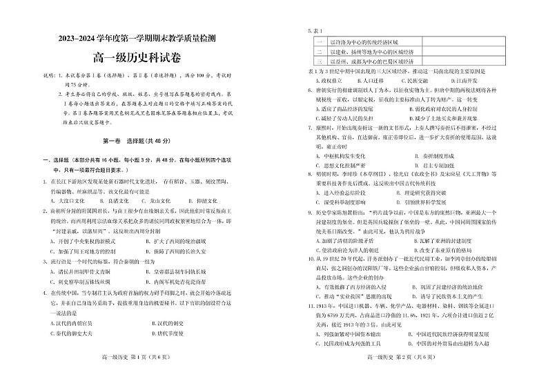 广东省潮州市潮安区2023-2024学年高一上学期期末考试历史试题第1页