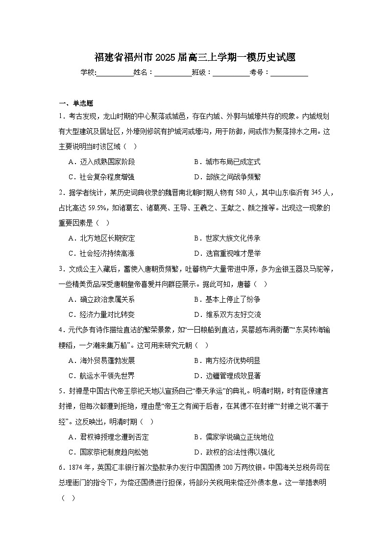 福建省福州市2025届高三上学期一模历史试题(附答案解析)01