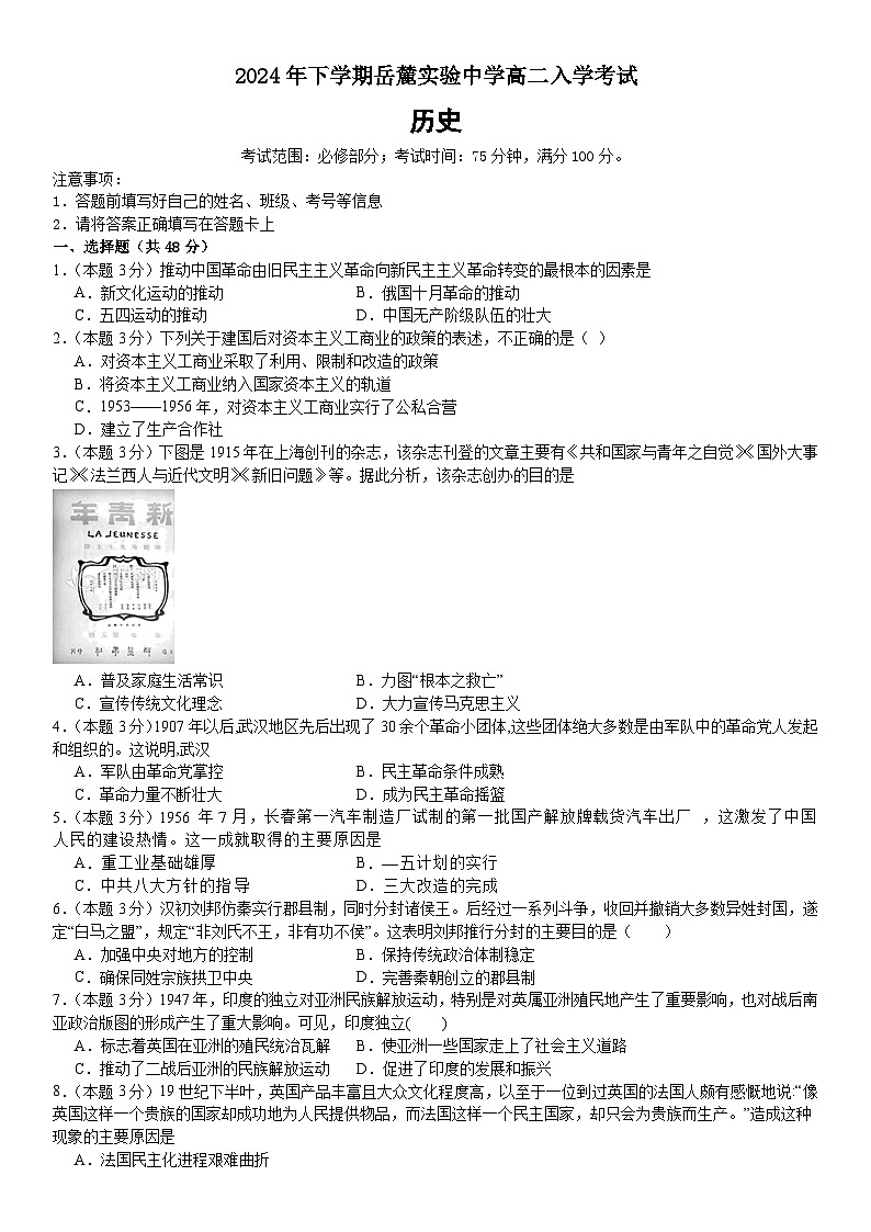 湖南省长沙市岳麓实验中学2024-2025学年高二上学期开学考试历史试题(含解析)01