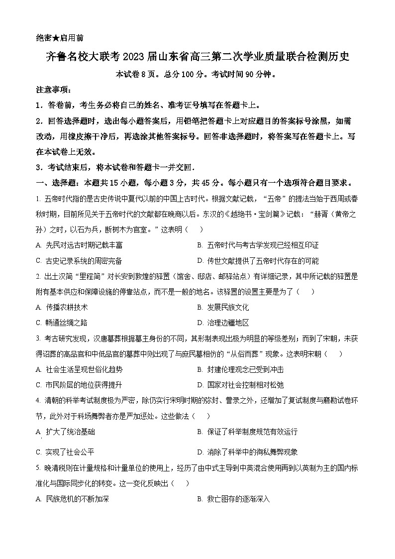山东省德州市2023届高三上学期开学考试历史试题(原卷版)第1页