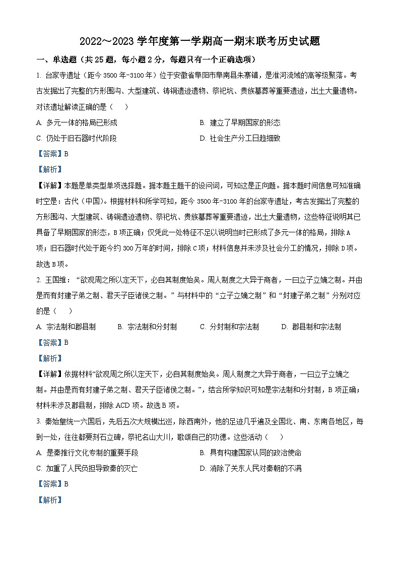 安徽省阜阳市阜南县2022-2023学年高一上学期期末历史试题(解析版)01